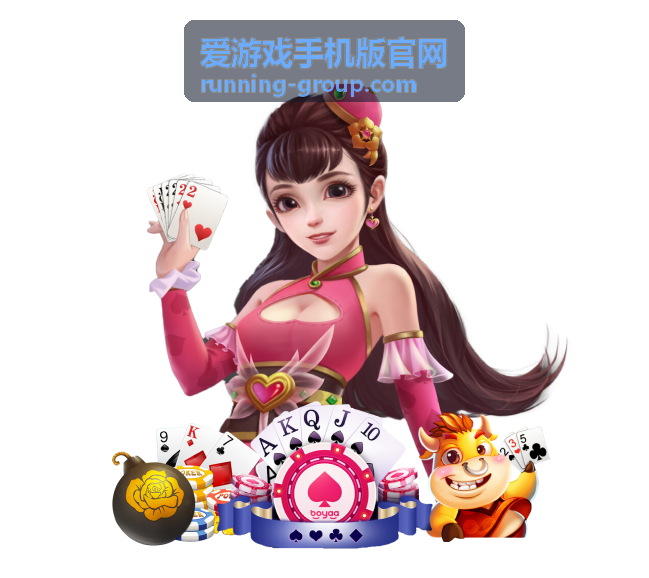 爱游戏手机版官网手机端界面示意