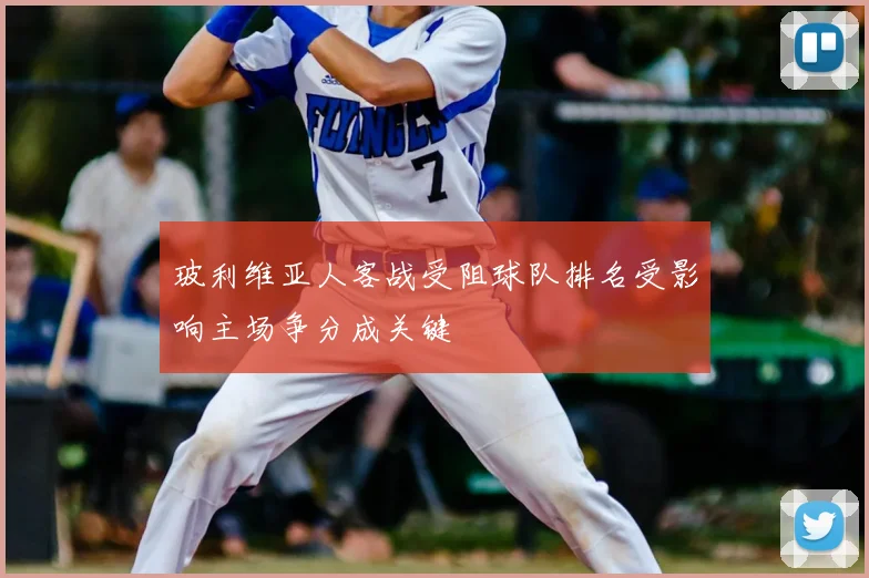 玻利维亚人客战受阻球队排名受影响主场争分成关键