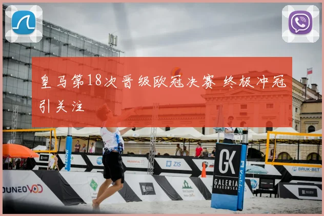 皇马第18次晋级欧冠决赛 终极冲冠引关注