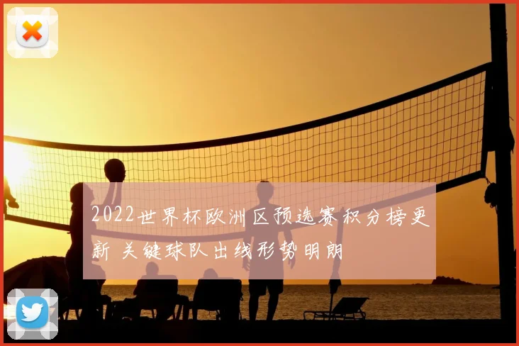 2022世界杯欧洲区预选赛积分榜更新 关键球队出线形势明朗