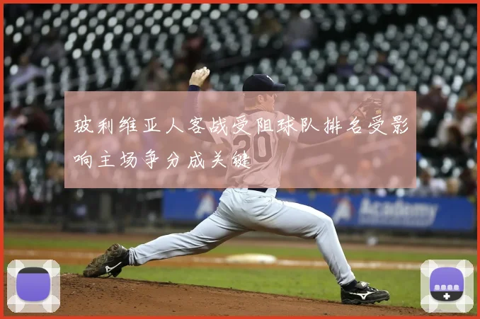 玻利维亚人客战受阻球队排名受影响主场争分成关键