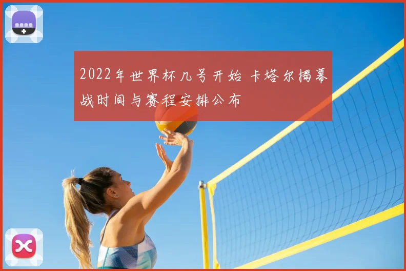 2022年世界杯几号开始 卡塔尔揭幕战时间与赛程安排公布