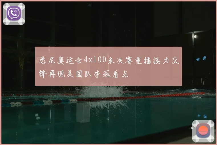 悉尼奥运会4x100米决赛重播接力交锋再现美国队夺冠看点