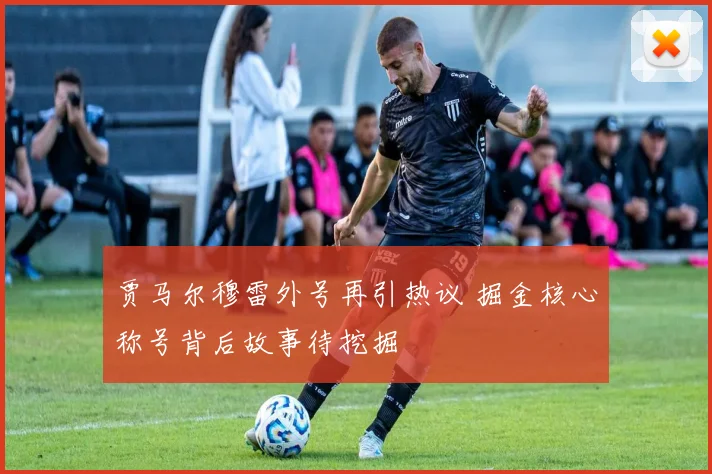 贾马尔穆雷外号再引热议 掘金核心称号背后故事待挖掘