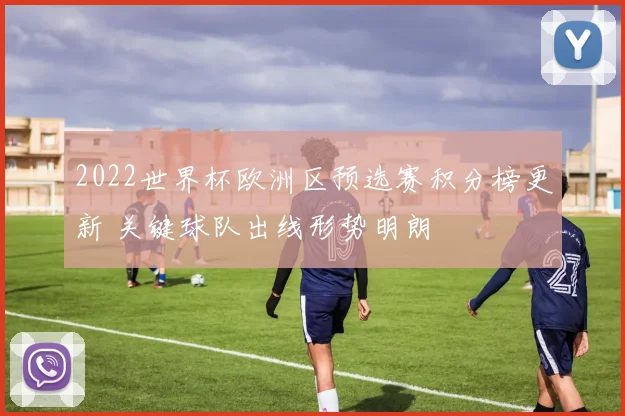 2022世界杯欧洲区预选赛积分榜更新 关键球队出线形势明朗