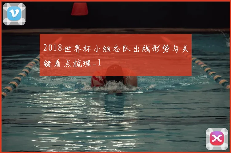 2018世界杯小组各队出线形势与关键看点梳理_1