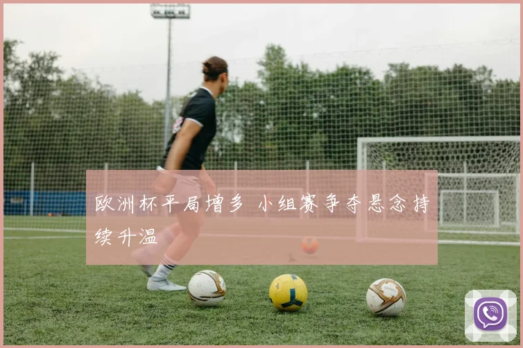 欧洲杯平局增多 小组赛争夺悬念持续升温