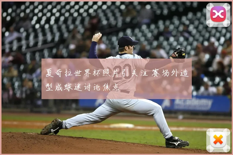夏奇拉世界杯照片引关注 赛场外造型成球迷讨论焦点