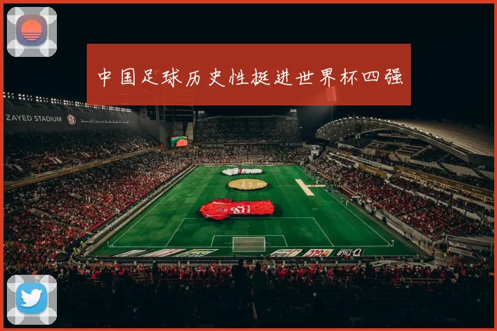 中国足球历史性挺进世界杯四强